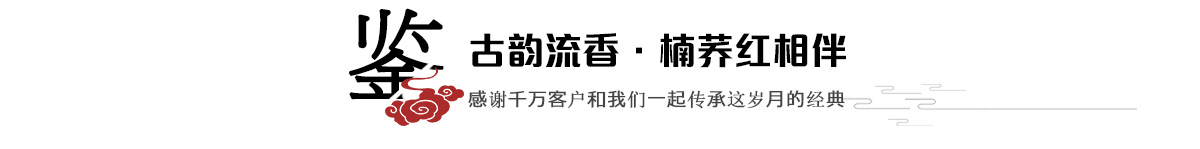 感谢千万客户和我们一起传承这岁月的经典